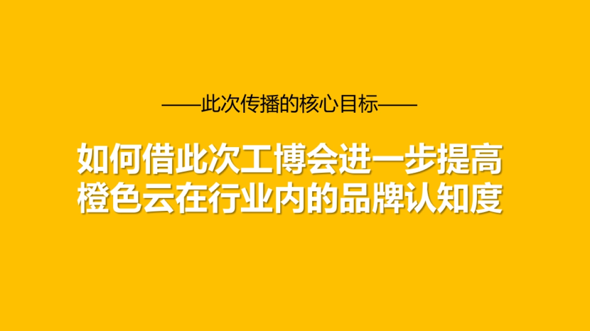 2017橙色云工博会农机展传播规划_第4页