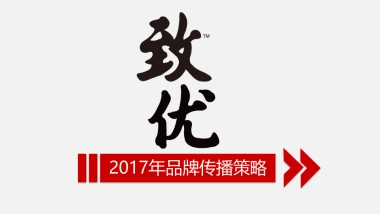 2017年致优鲜牛奶品牌传播策略