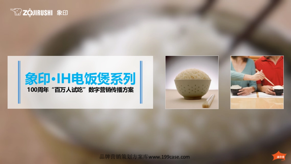 2017象印•IH电饭煲系列100周年“百万人试吃”数字营销传播方案_第1页