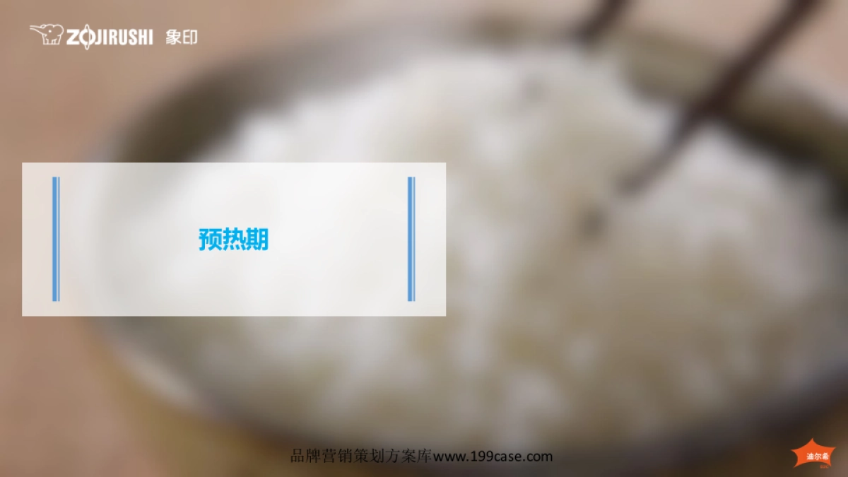 2017象印•IH电饭煲系列100周年“百万人试吃”数字营销传播方案_第5页