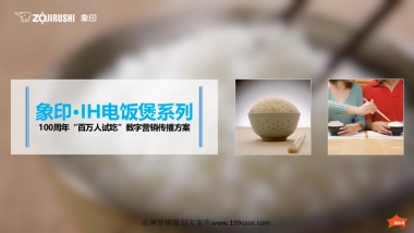 2017象印•IH电饭煲系列100周年“百万人试吃”数字营销传播方案