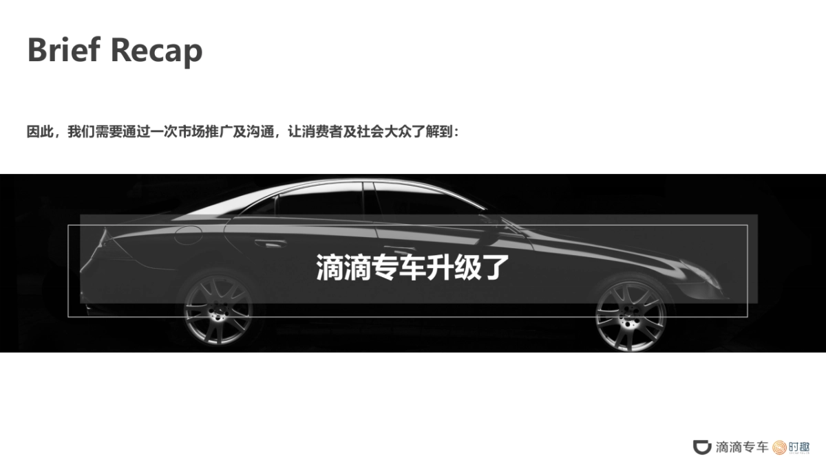 2018滴滴专车品牌升级传播方案_第4页