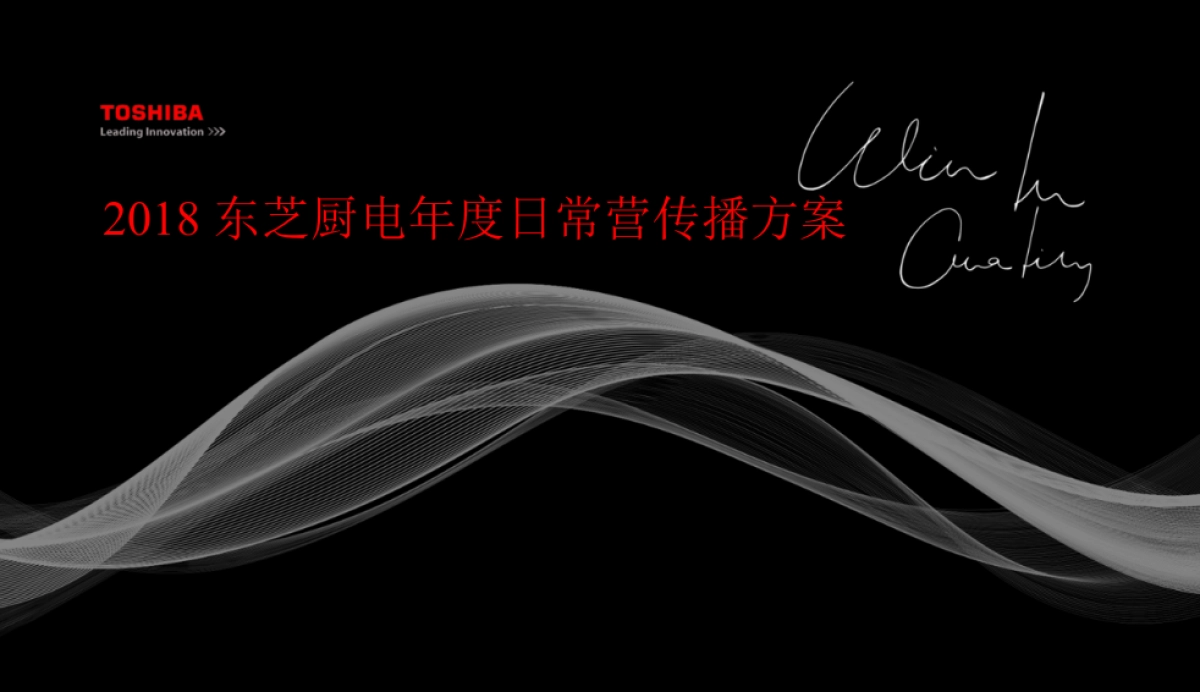 2018东芝厨电年度日常传播方案finally_第1页