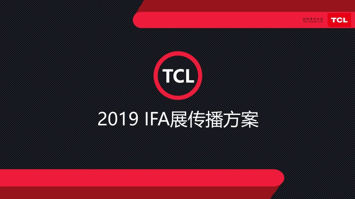 2019 IFA展传播方案_第1页