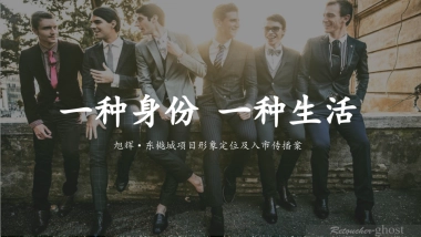 2019旭辉·东樾城项目形象定位及入市传播案