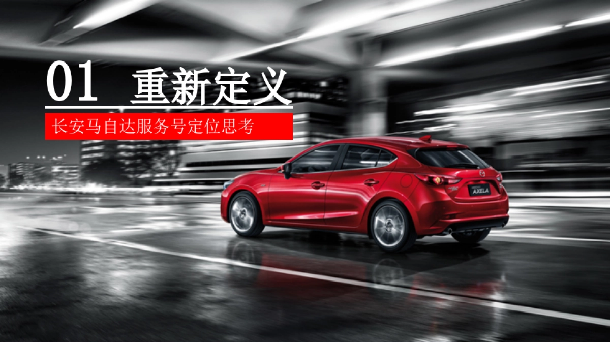 2019长安马自达品牌服务号运营传播方案_第3页