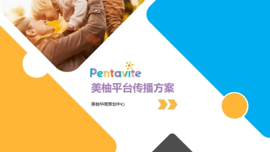 2020Pentavite美柚平台传播方案