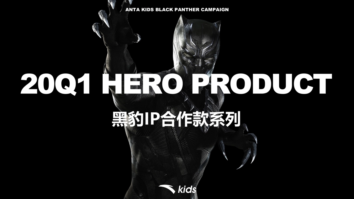 2020安踏儿童黑豹商品传播方案_第1页