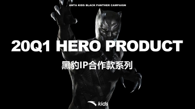 2020安踏儿童黑豹商品传播方案