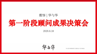 2020华与华《爱的是酒》酣客品牌定位及传播咨询方案-108P