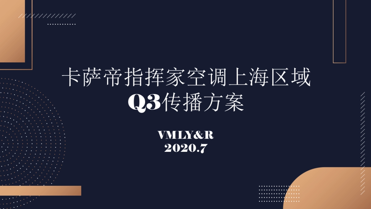 2020卡萨帝指挥家空调上海区域Q3传播方案_第1页
