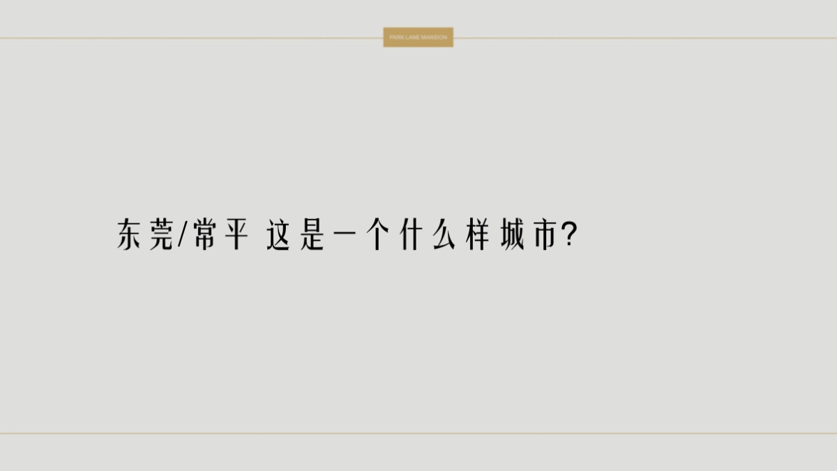 2020深圳心生万物-颐安东莞项目云玺传播策略_第10页