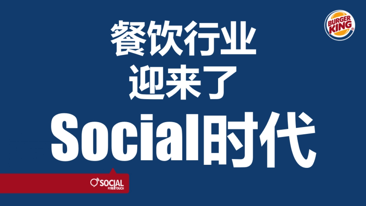 汉堡王社会化媒体传播方案-By Social Touch_第2页