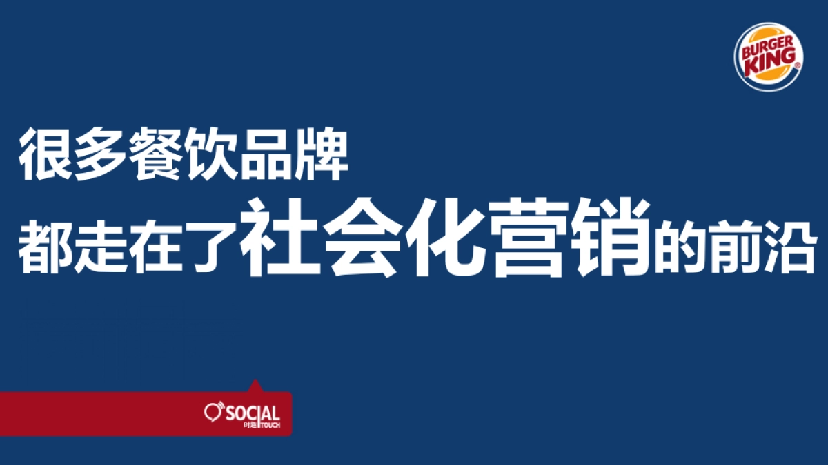 汉堡王社会化媒体传播方案-By Social Touch_第3页