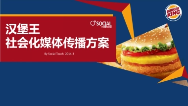 汉堡王社会化媒体传播方案-By Social Touch