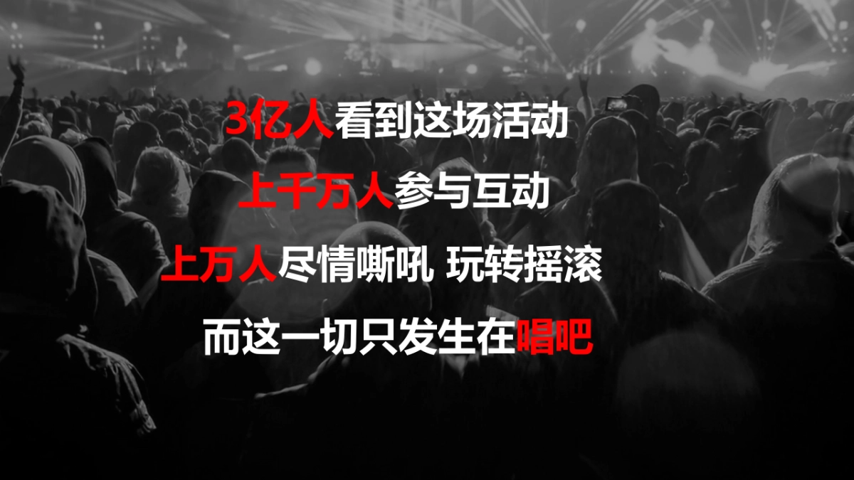 虎牌啤酒征集最拽主场唱吧传播方案_第1页