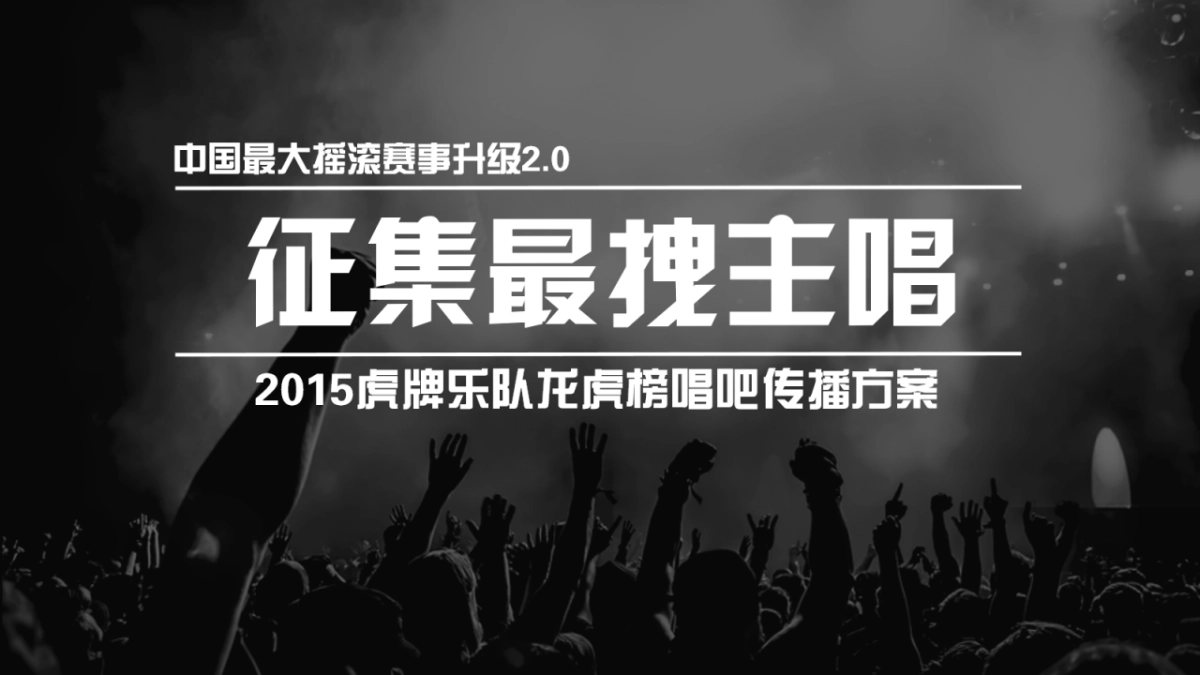 虎牌啤酒征集最拽主场唱吧传播方案_第2页