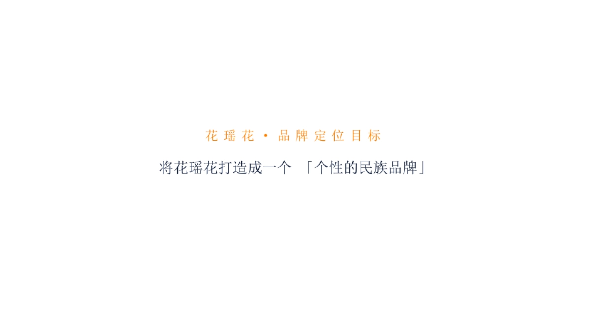 护肤化妆品牌花瑶花年度品牌定位传播案_第2页