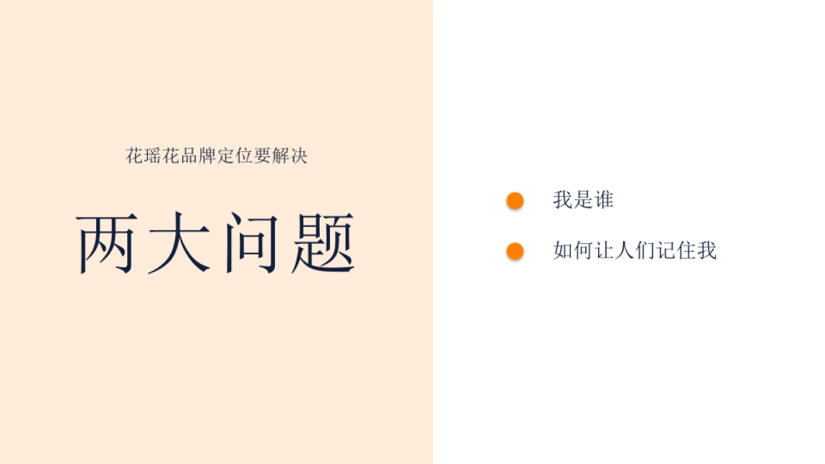 护肤化妆品牌花瑶花年度品牌定位传播案_第6页