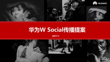华为W项目暨年年度Social传播方案