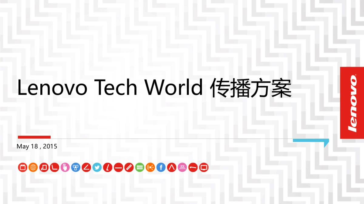 Lenovo Tech World传播方案_第1页