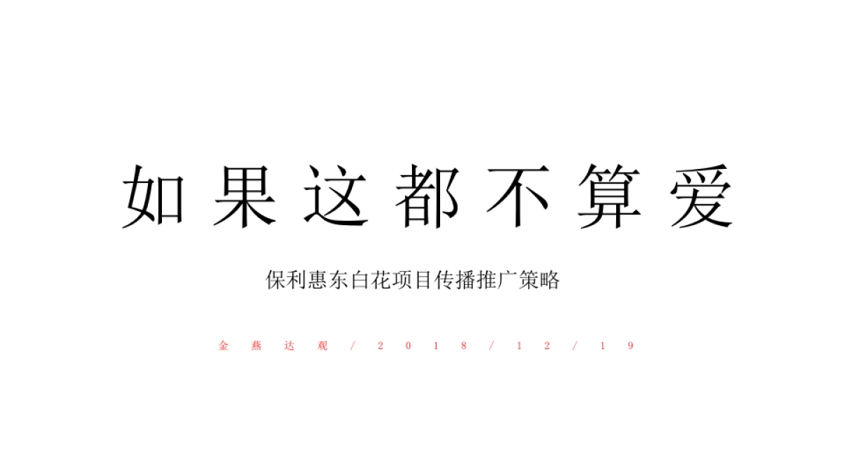 保利惠东白花项目传播策略_第2页
