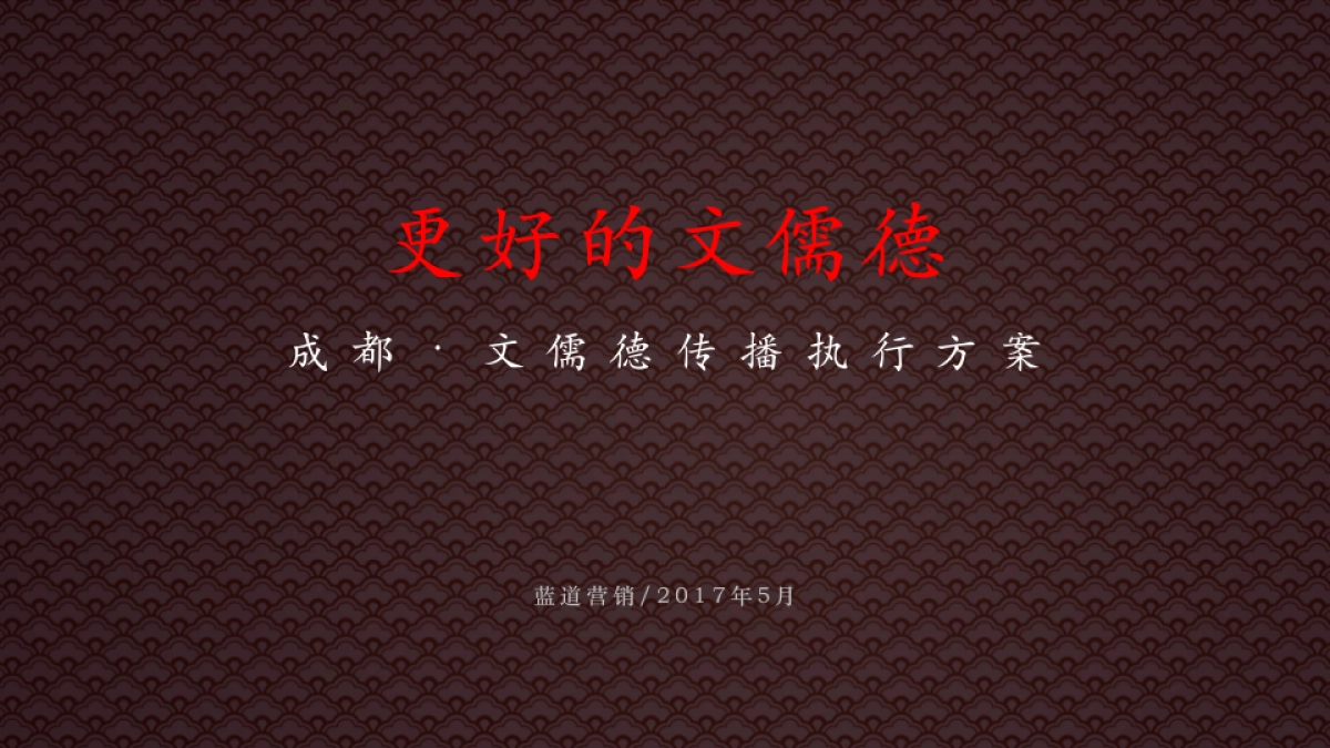 成都·文儒德传播方案_第1页