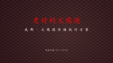 成都·文儒德传播方案