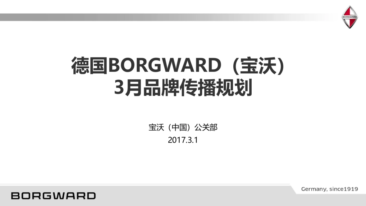 德国宝沃汽车3月品牌传播规划_第1页