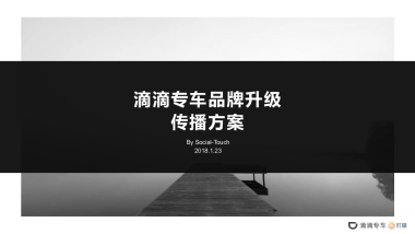 滴滴专车品牌升级传播方案