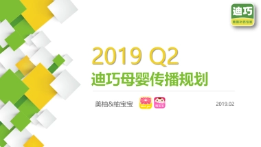 迪巧母婴传播规划方案