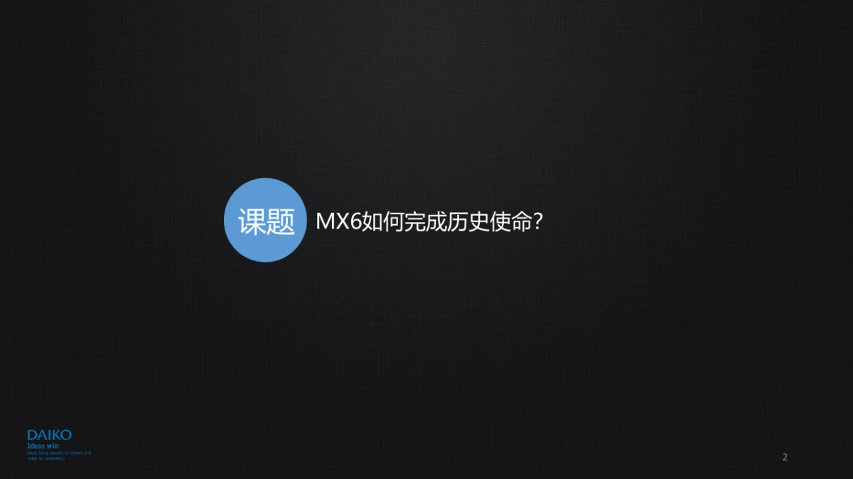 东风启辰MX6传播方案_第2页