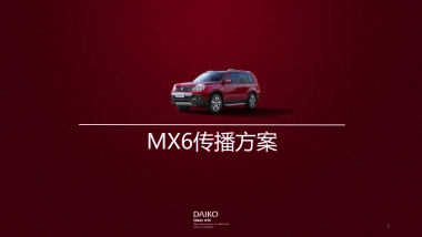 东风启辰MX6传播方案