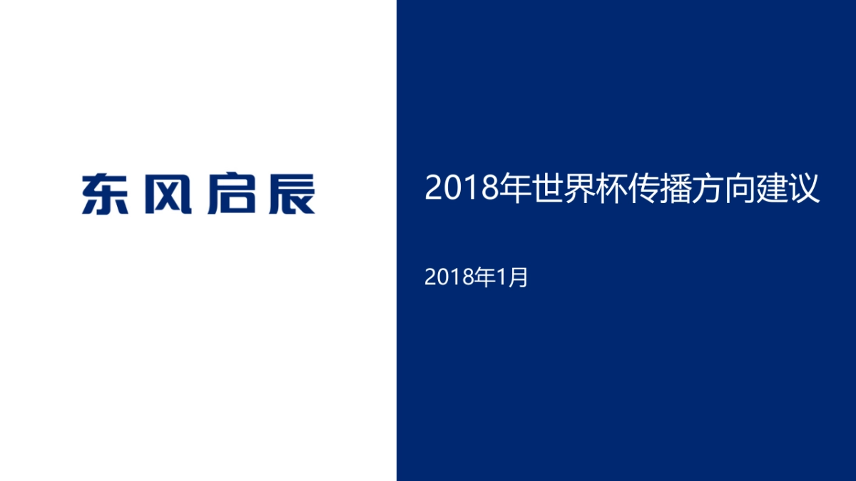 东风启辰世界杯传播方向建议_第1页
