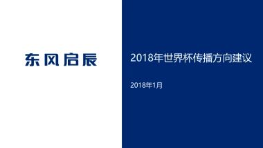 东风启辰世界杯传播方向建议