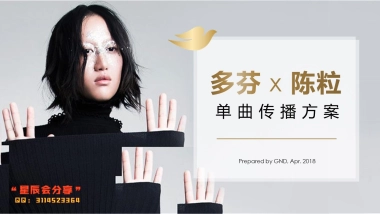 多芬x陈粒单曲传播方案