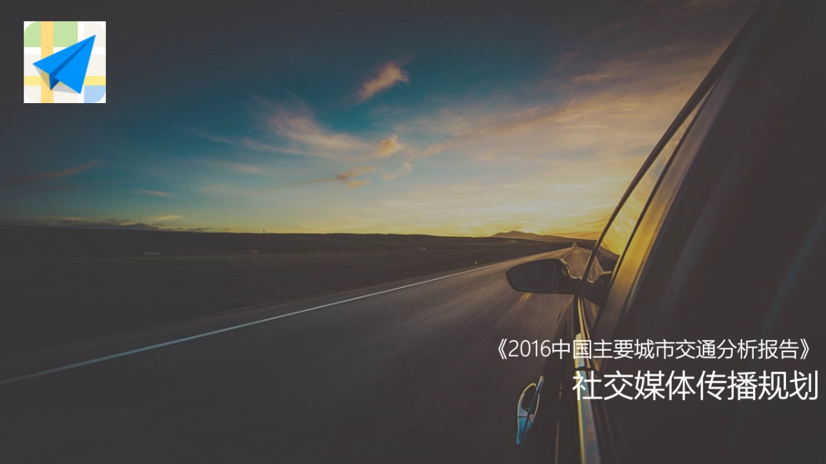 高德地图传播方案_第1页