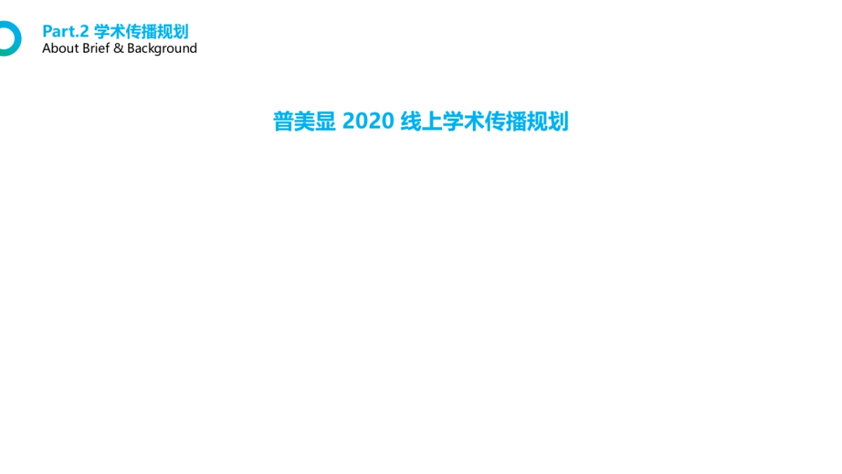 线上学术传播规划案-拜耳_普美显_第6页
