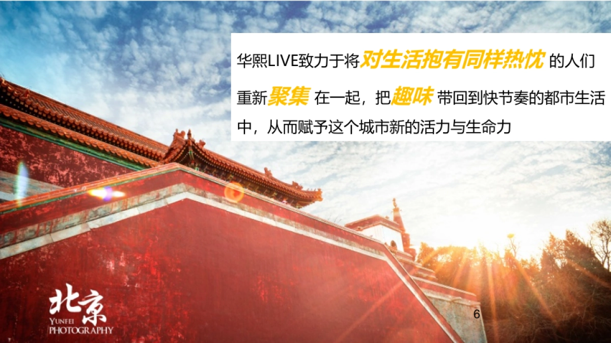 华熙LIVE品牌传播方案_第6页