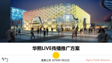 华熙LIVE品牌传播方案