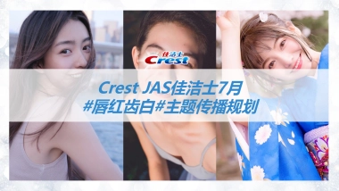 佳洁士crest jas 媒体传播方案