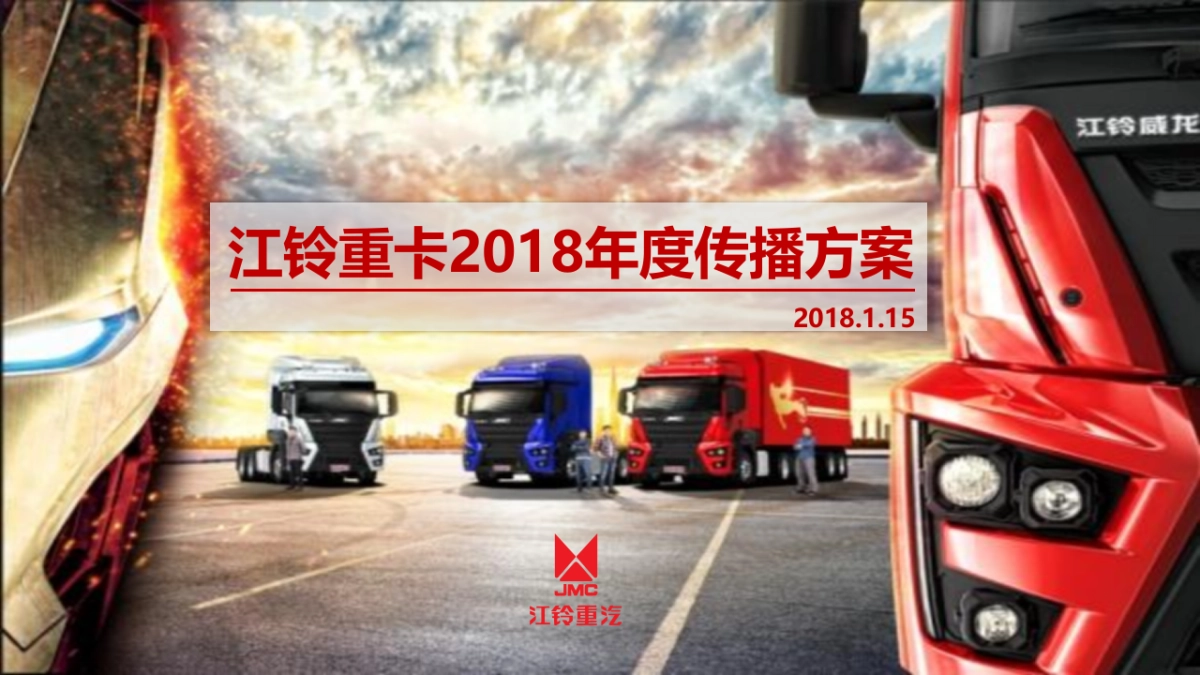 江铃重卡品牌策略及传播方案_第1页