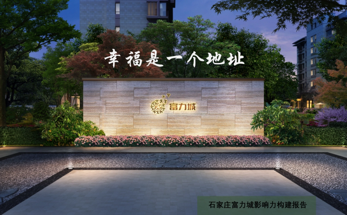 今久传播-石家庄富力城提报_第8页