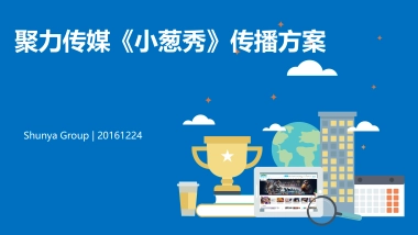 聚力传媒《小葱秀》传播方案