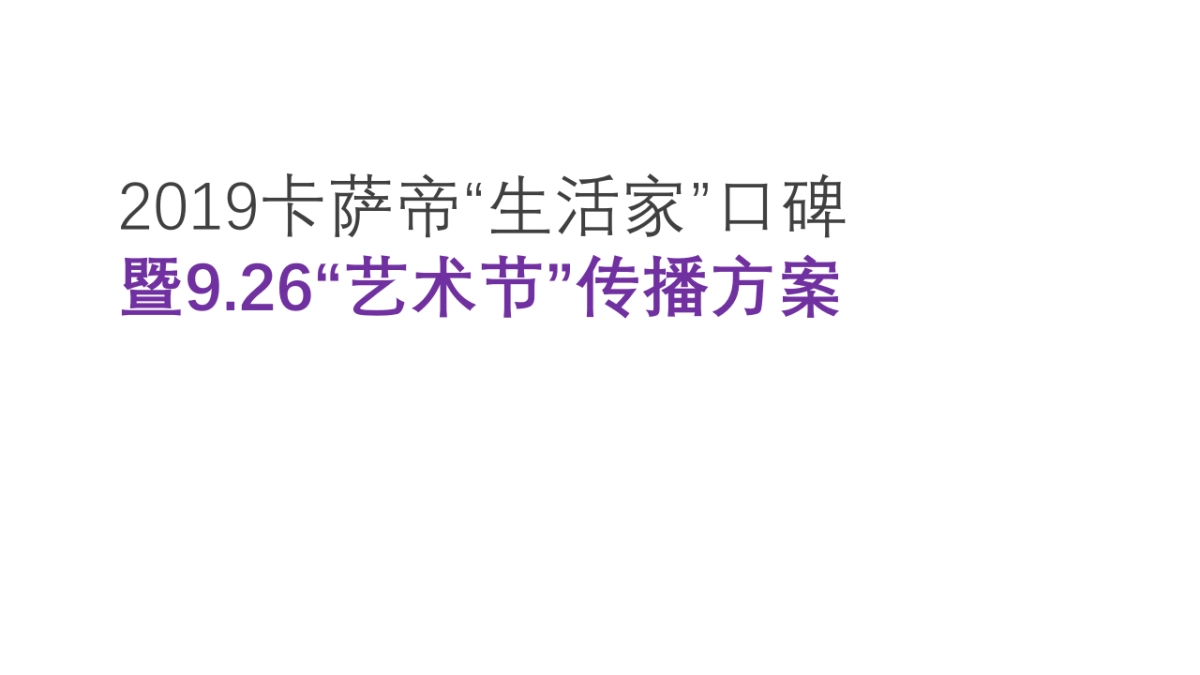 卡萨帝生活艺术节传播方案_第1页