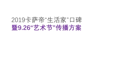 卡萨帝生活艺术节传播方案