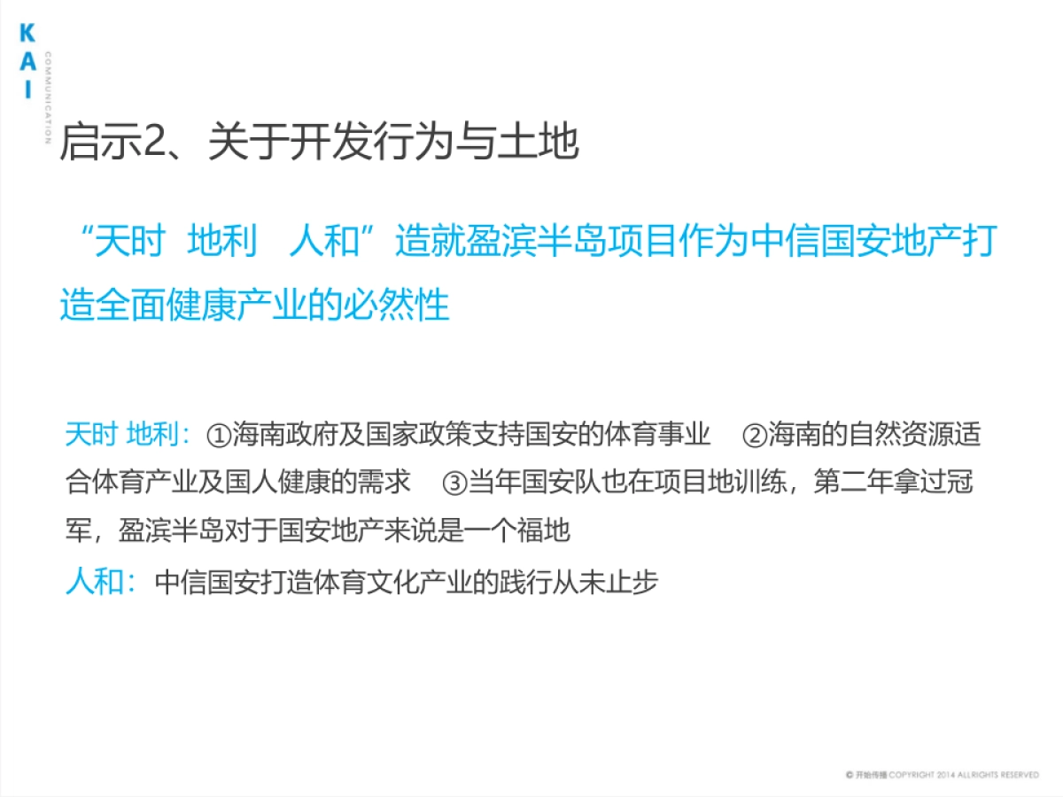 开始传播-中信国安盈滨半岛项目汇报_第10页