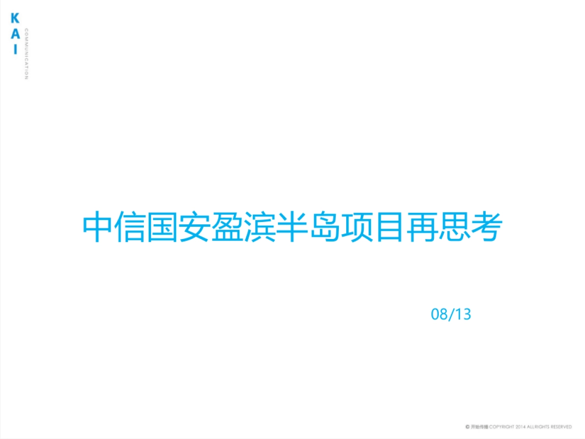 开始传播-中信国安盈滨半岛项目汇报_第2页