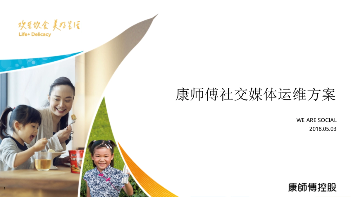 康控2018年度双微传播方案_第1页