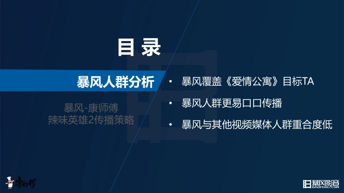 康师傅辣味英雄传传播方案_第2页